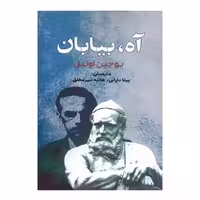 کتاب آه بیابان اثر یوجین