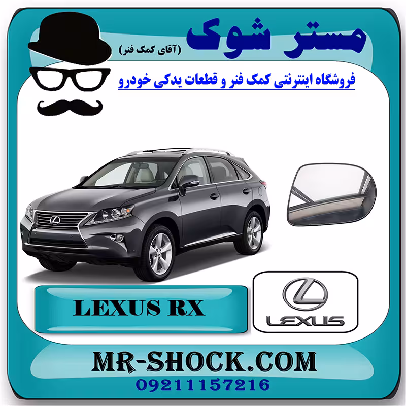 شیشه آینه لکسوس RX350 مدل 2010-2013 برند اصلی تویوتا جنیون با تضمین اصالت