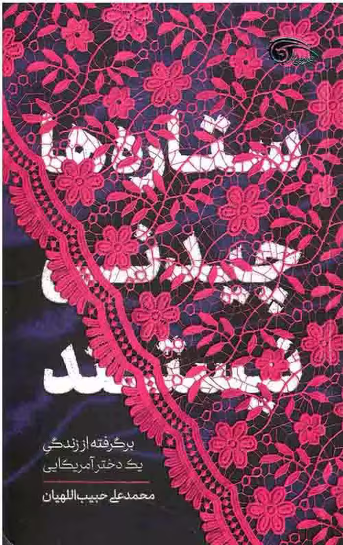 ستاره ها چیدنی نیستند – جلد سخت