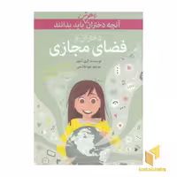 کتاب آنچه دختران با هوش باید بدانند(دختران وفضای مجازی) اثر کری آنتوان نشر گام