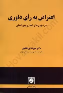 اعتراض به رای داوری (در داوری های تجاری بین المللی)