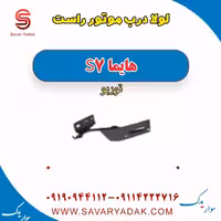 لولا درب موتور راست هایما S7 توربو