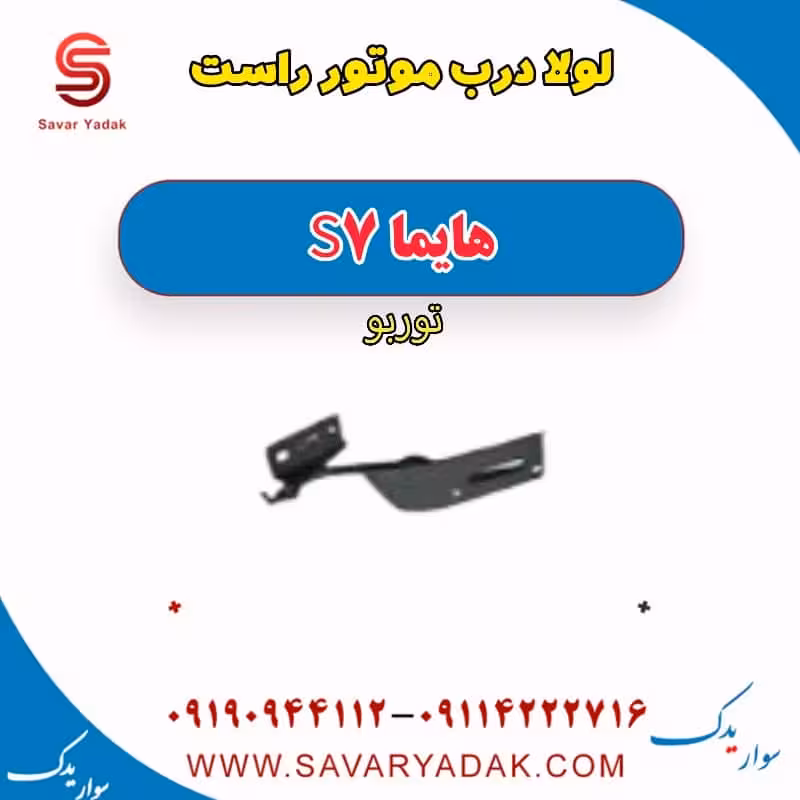 لولا درب موتور راست هایما S7 توربو