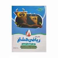 نهنگ ریاضی هشتم