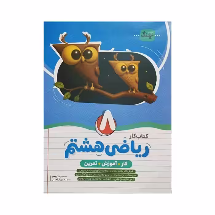 نهنگ ریاضی هشتم