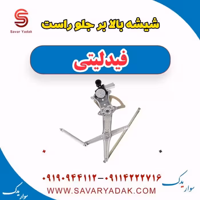 شیشه بالابر جلو راست فیدلیتی