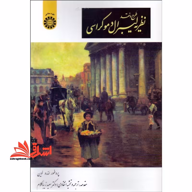 طرح و نقد نظریه لیبرال دموکراسی - فروشگاه کتاب اشراق