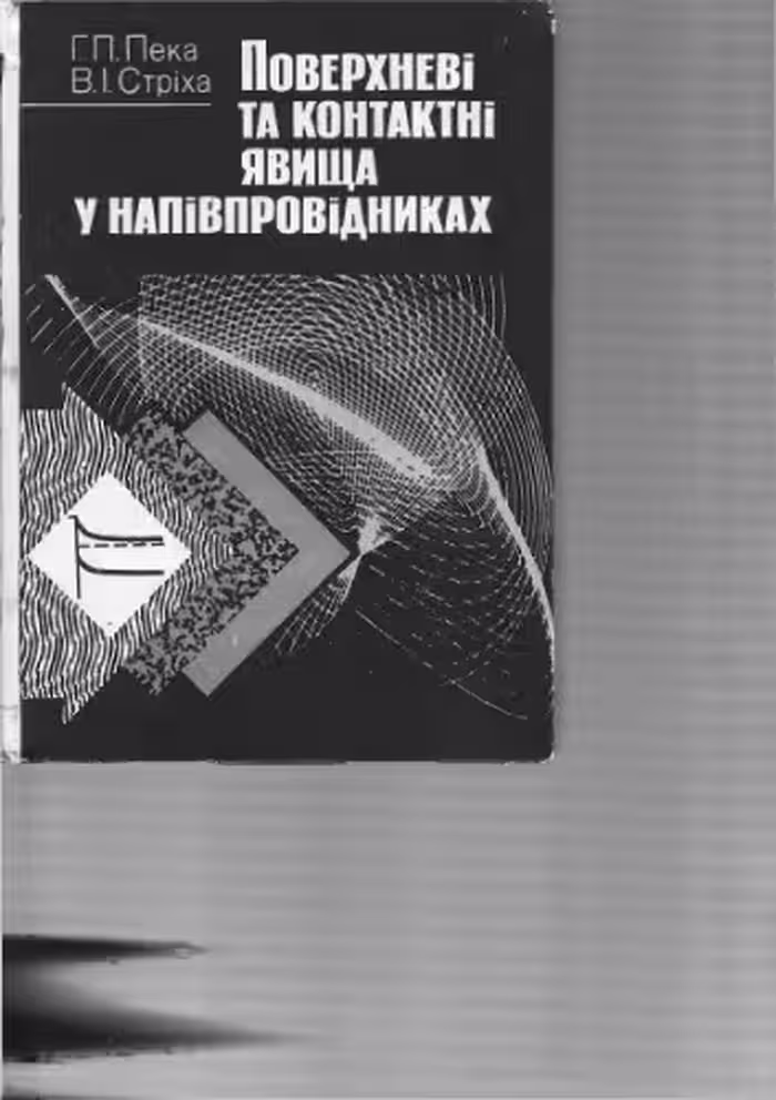 خرید و دانلود نسخه کامل کتاب Поверхневі та контактні явища у напівпровідниках