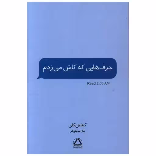 کتاب حرف هایی که کاش می زدم اثر کیتلین کلی