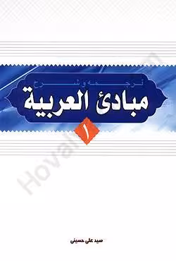 ترجمه و شرح مبادی العربیه (1)