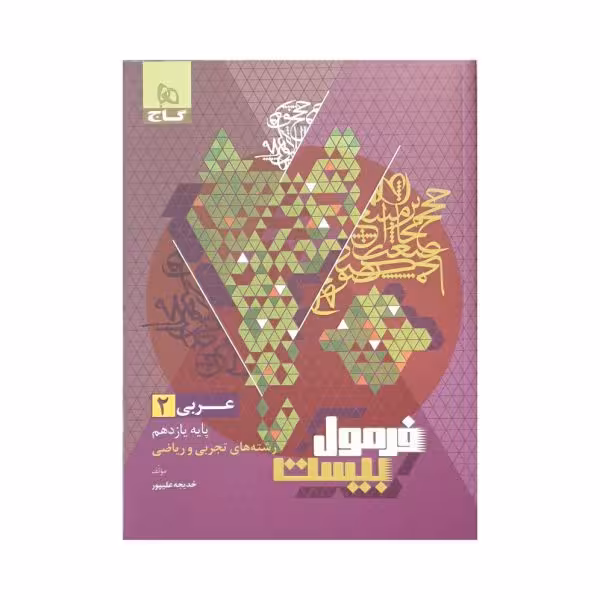 گاج عربی 2 یازدهم فرمول بیست
