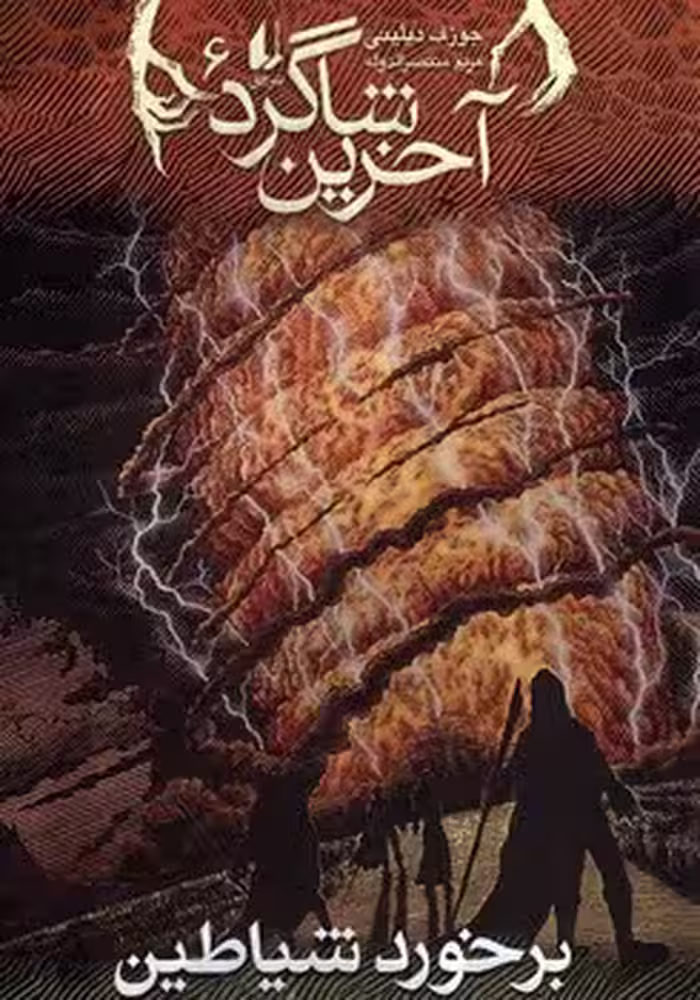 آخرین شاگرد 6 (برخورد شیاطین)