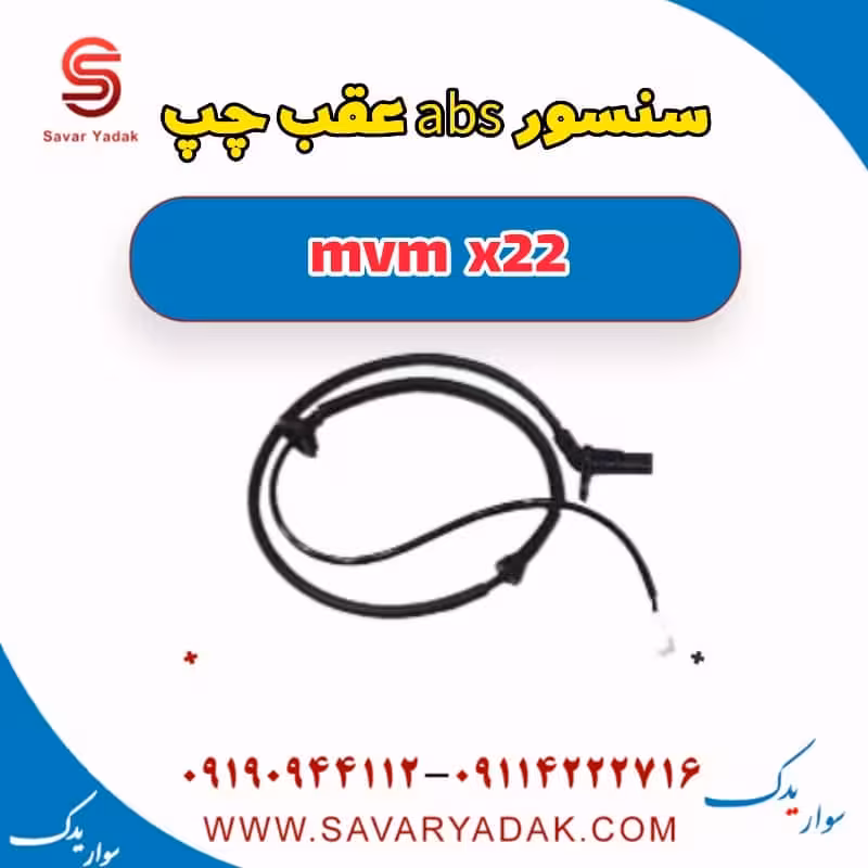 سنسور abs عقب چپ mvm x22