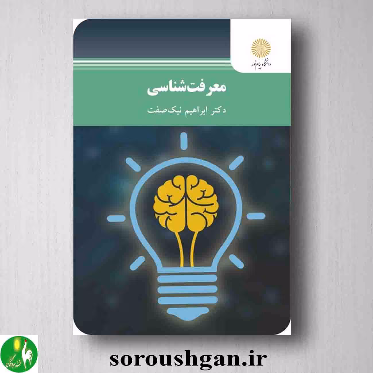 کتاب معرفت شناسی اثر ابراهیم نیک صفت