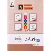 کتاب ریاضی نمونه هشتم جویا مجد چاپ 1402