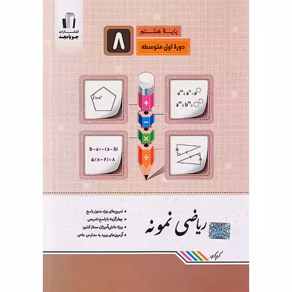 کتاب ریاضی نمونه هشتم جویا مجد چاپ 1402