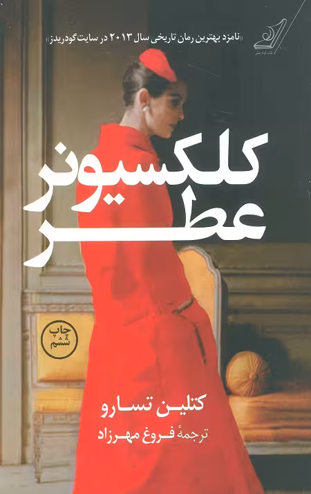 کلکسیونر عطر