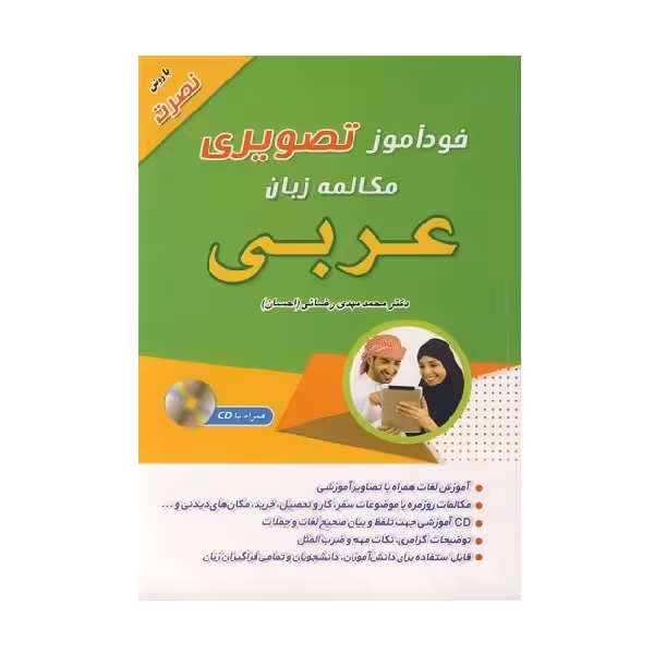 کتاب خودآموز تصویری مکالمه زبان عربی با روش نصرت