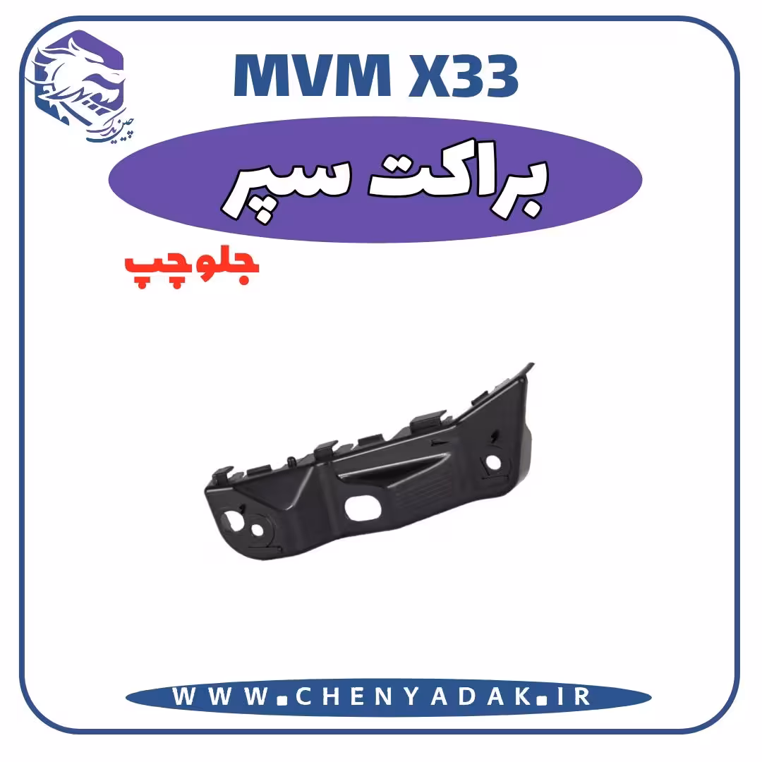 براکت سپر جلو چپ MVM X33