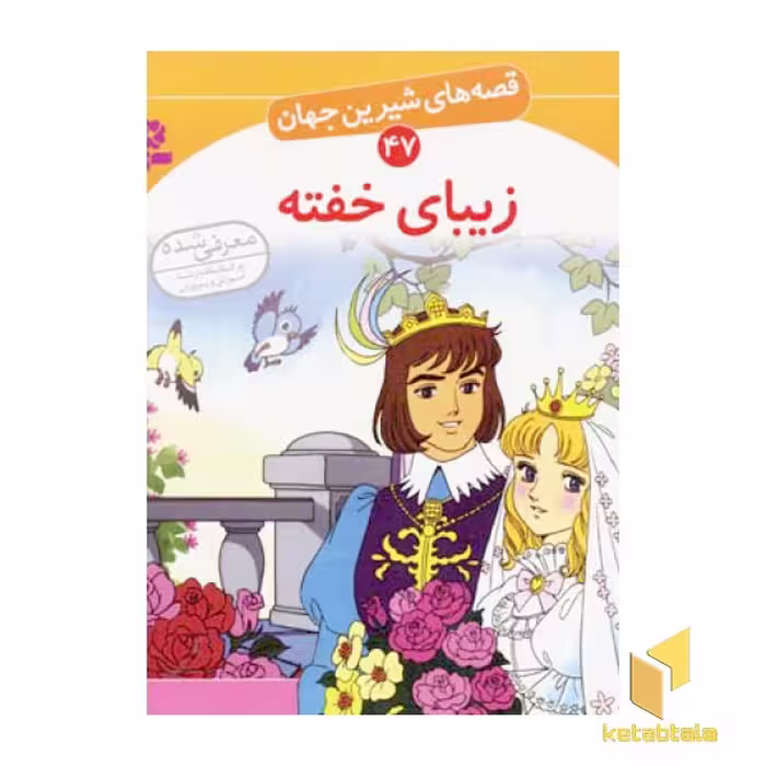کتاب زیبای خفته - قصه های شیرین جهان (47) اثر شاگاهیراتا نشر قدیانی