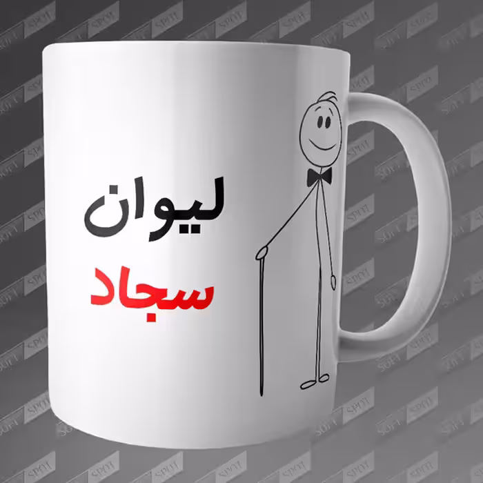 ماگ طرح لیوان سجاد MG-50