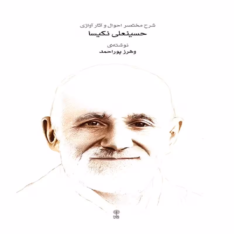  شرح مختصر احوال و آثار آوازی حسینعلی نکیسا
