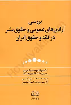بررسی آزادی های عمومی و حقوق بشر در فقه و حقوق ایران