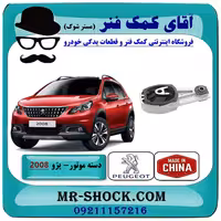 دسته موتور شاتونی پایین پژو 2008 برند ساخت چین/تایوان
