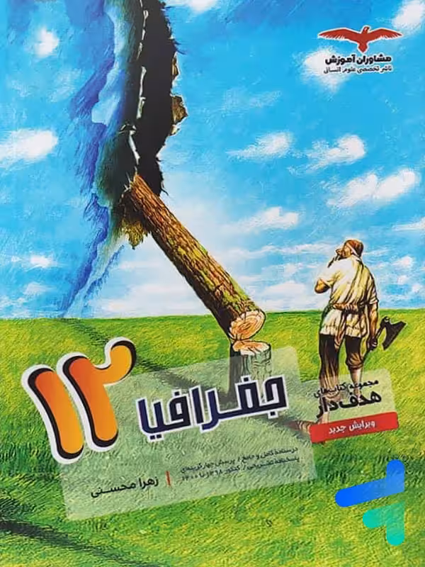 جغرافیا دوازدهم هدفدار مشاوران آموزش