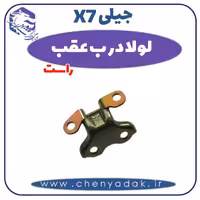 لولا درب عقب راست جیلی x7