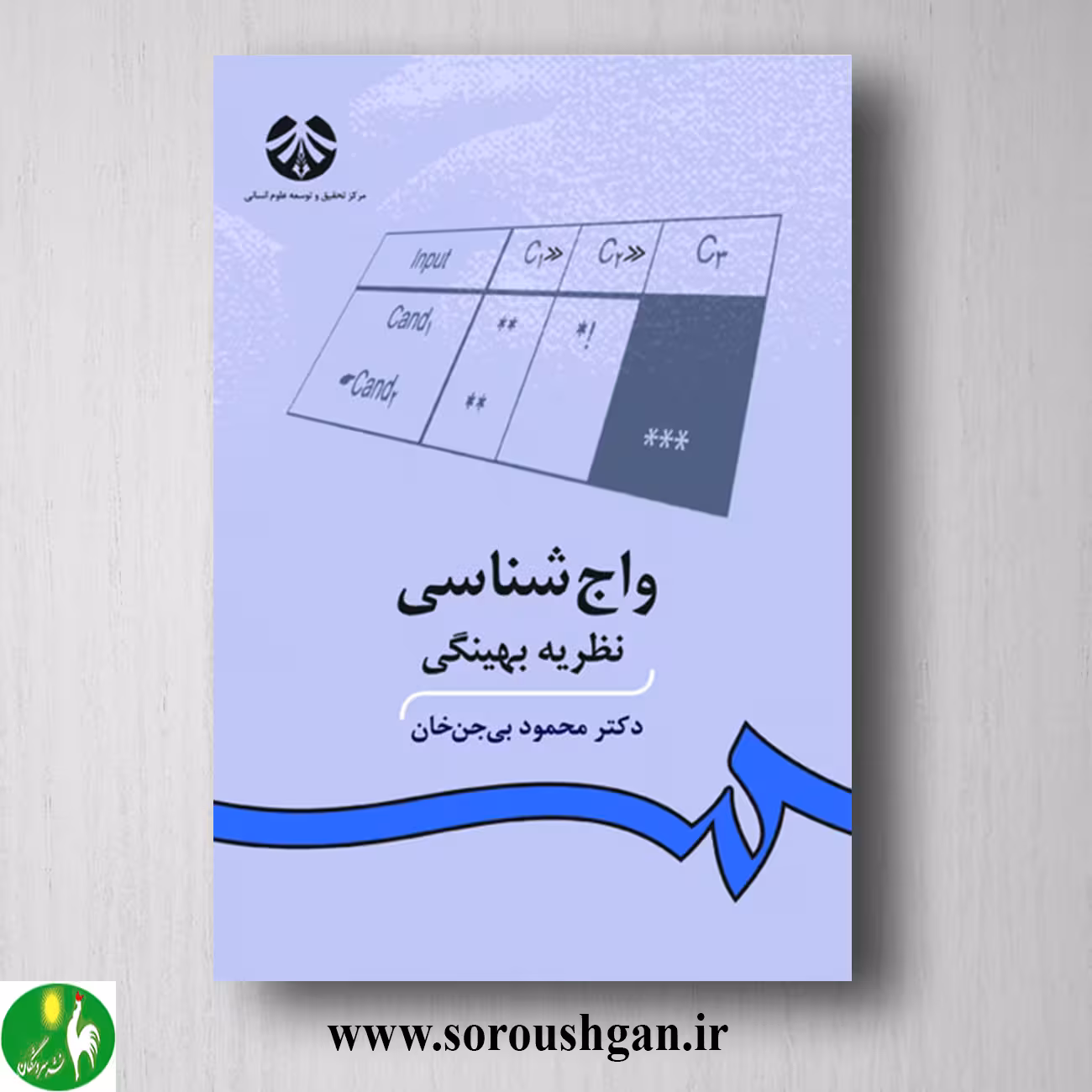 کتاب واج شناسی: نظریه بهینگی اثر محمود بی جن خان