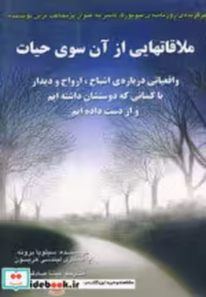 قیمت و خرید کتاب ملاقاتهایی از آن سوی حیات | ایده بوک