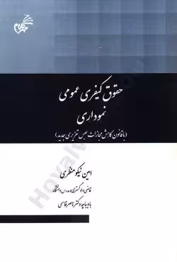 حقوق کیفری عمومی نموداری