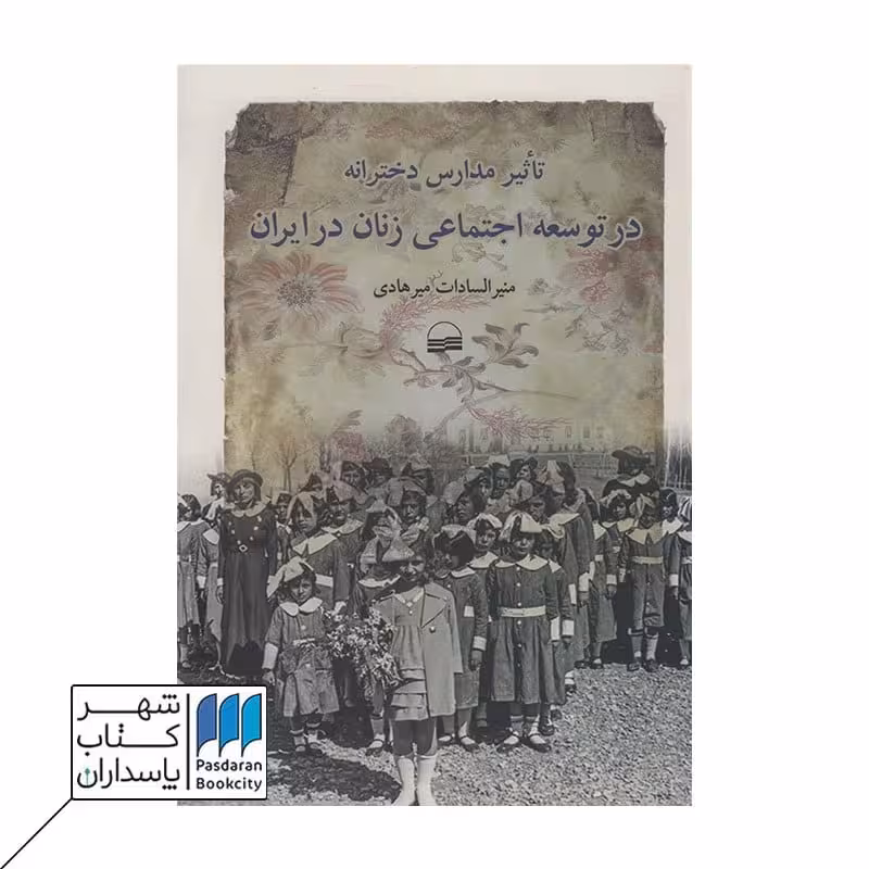 کتاب تأثیر مدارس دخترانه در توسعه اجتماعی زنان در ایران