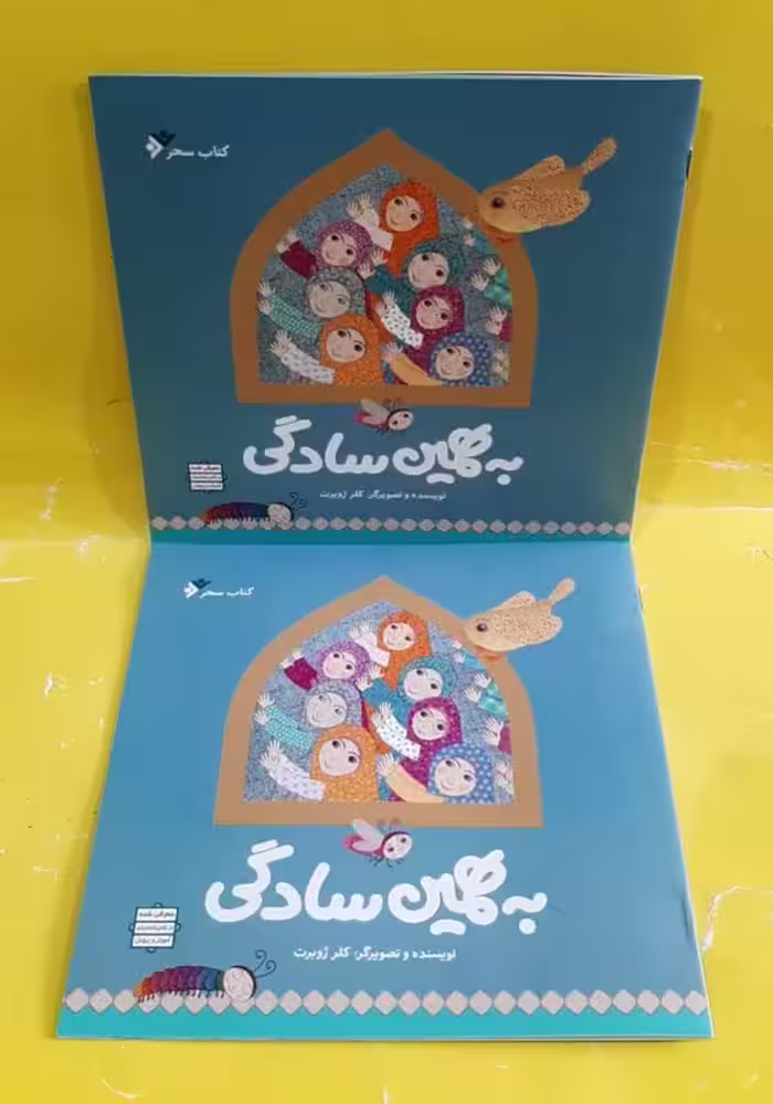 به همین سادگی