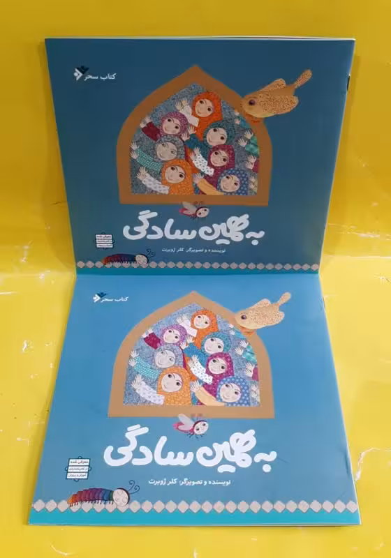 به همین سادگی