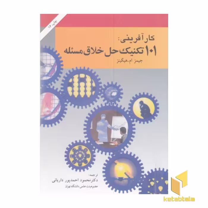 کتاب کار آفرینی:101 تکنیک حل خلاق مسئله اثر جیمز ام. هیگینز نشر امیرکبیر