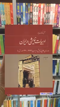 ادبیات نمایشی در ایران جلد چهارم ملک پور توس