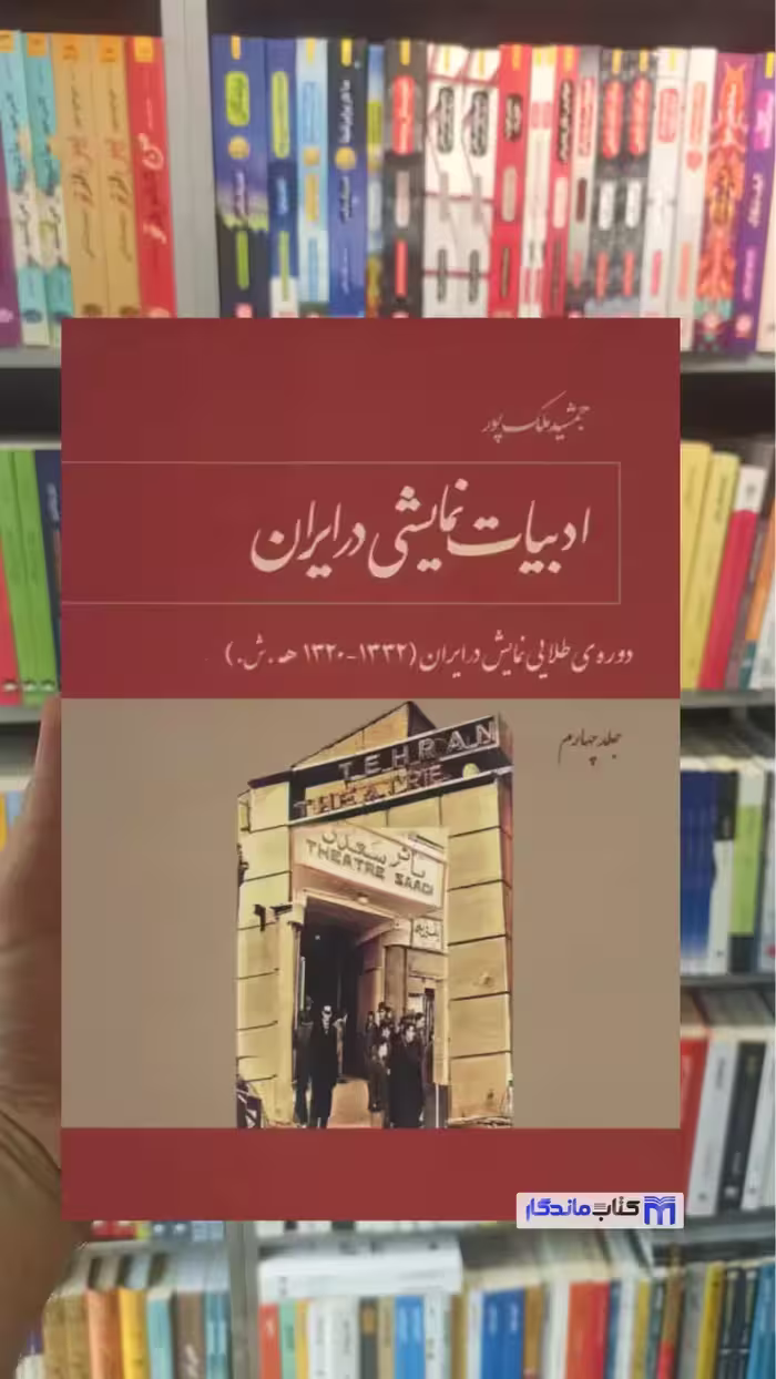ادبیات نمایشی در ایران جلد چهارم ملک پور توس