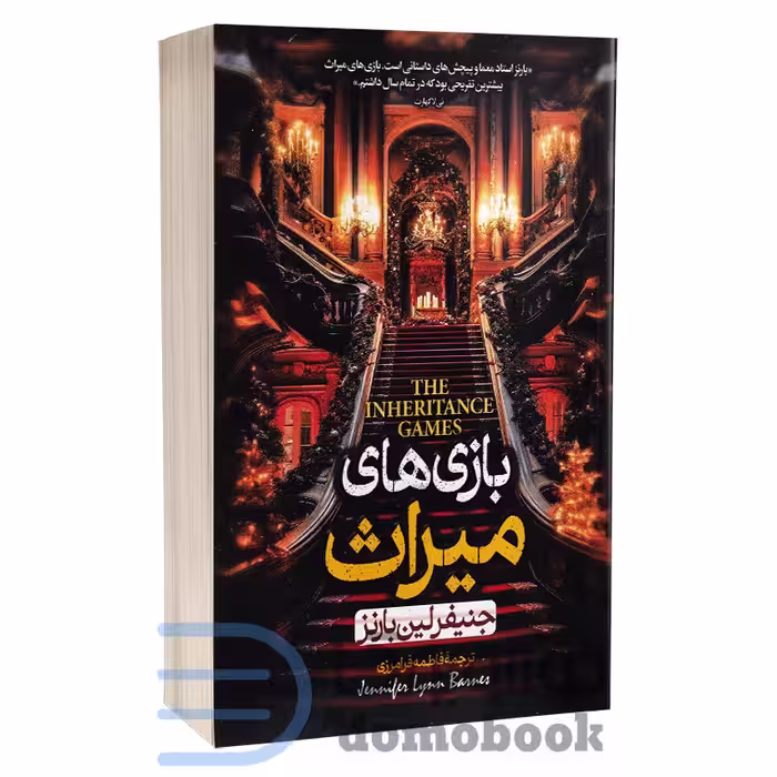 کتاب بازی های میراث اثر جنیفر لین بارنز انتشارات باغ فکر (حباب)