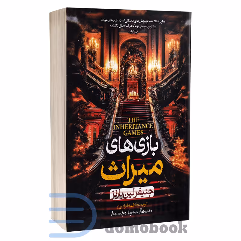 کتاب بازی های میراث اثر جنیفر لین بارنز انتشارات باغ فکر (حباب)