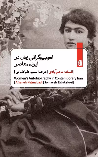 اتوبیوگرافی زنان در ایران معاصر