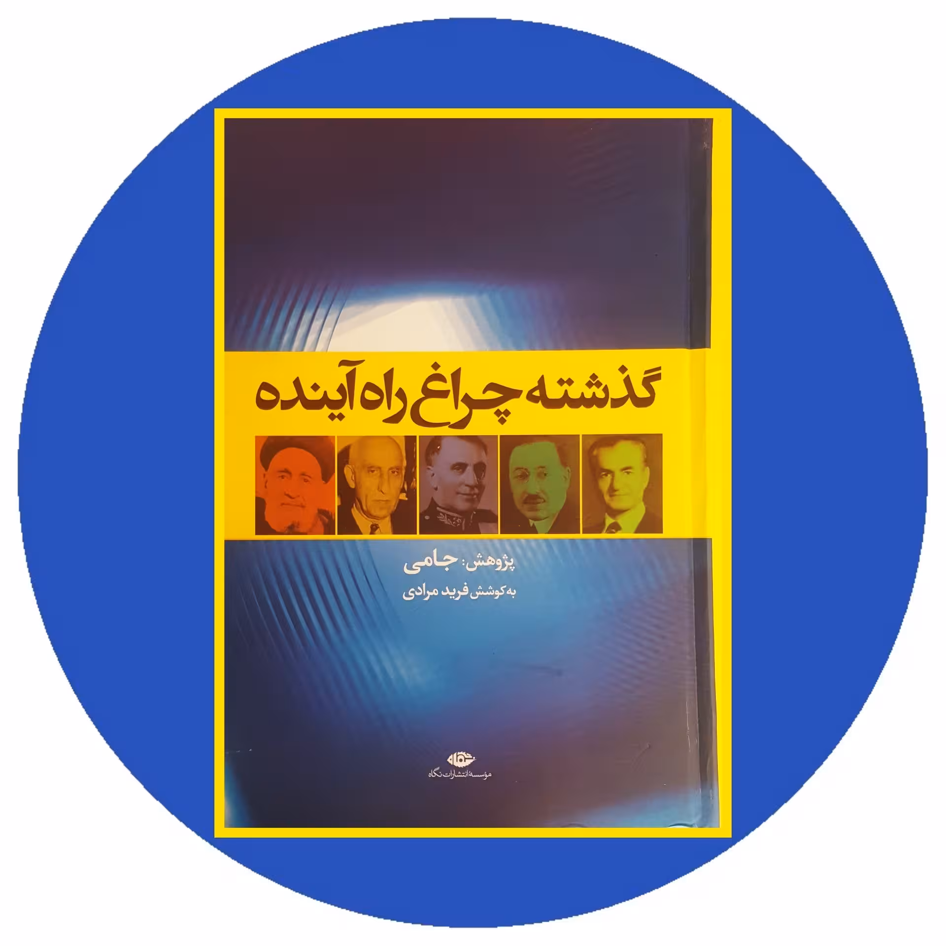 کتاب گذشته چراغ راه آینده - خرید با تخفیف چهل درصد از کتاب دایره قهوه ای -