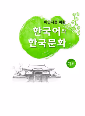 کتاب آموزش زبان و فرهنگ کره ای جلد یک 한국어와 한국문화 기초