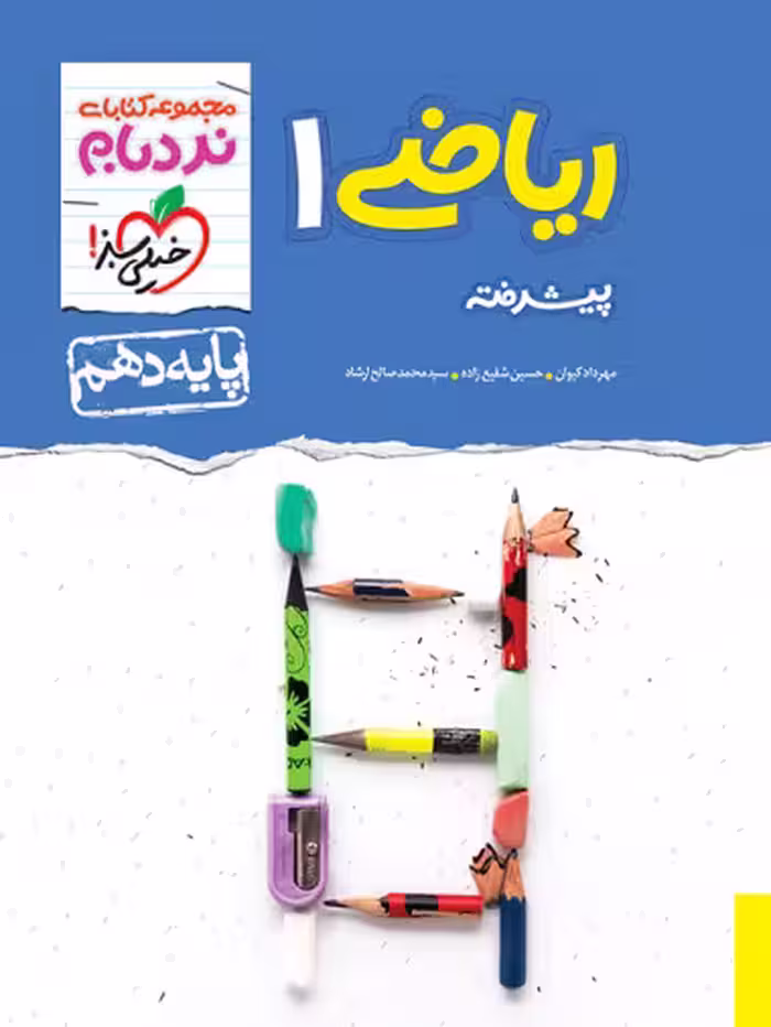 ریاضی دهم پیشرفته نردبام خیلی سبز