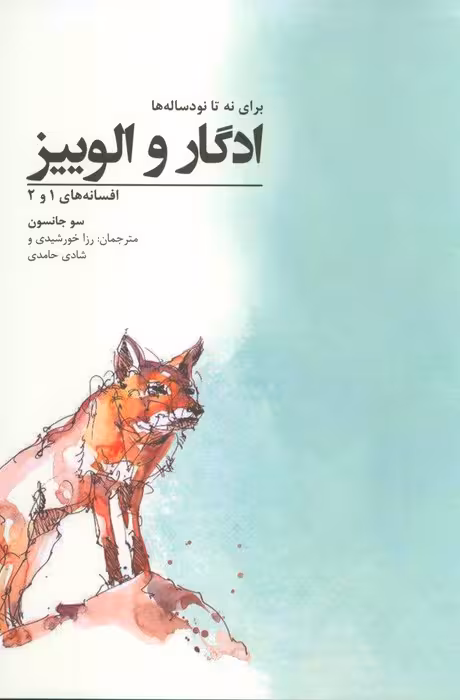 ادگار و الوییز؛برای نه تا نود ساله ها (افسانه های 1 و 2) - ناشربوک | خرید آنلاین کتاب