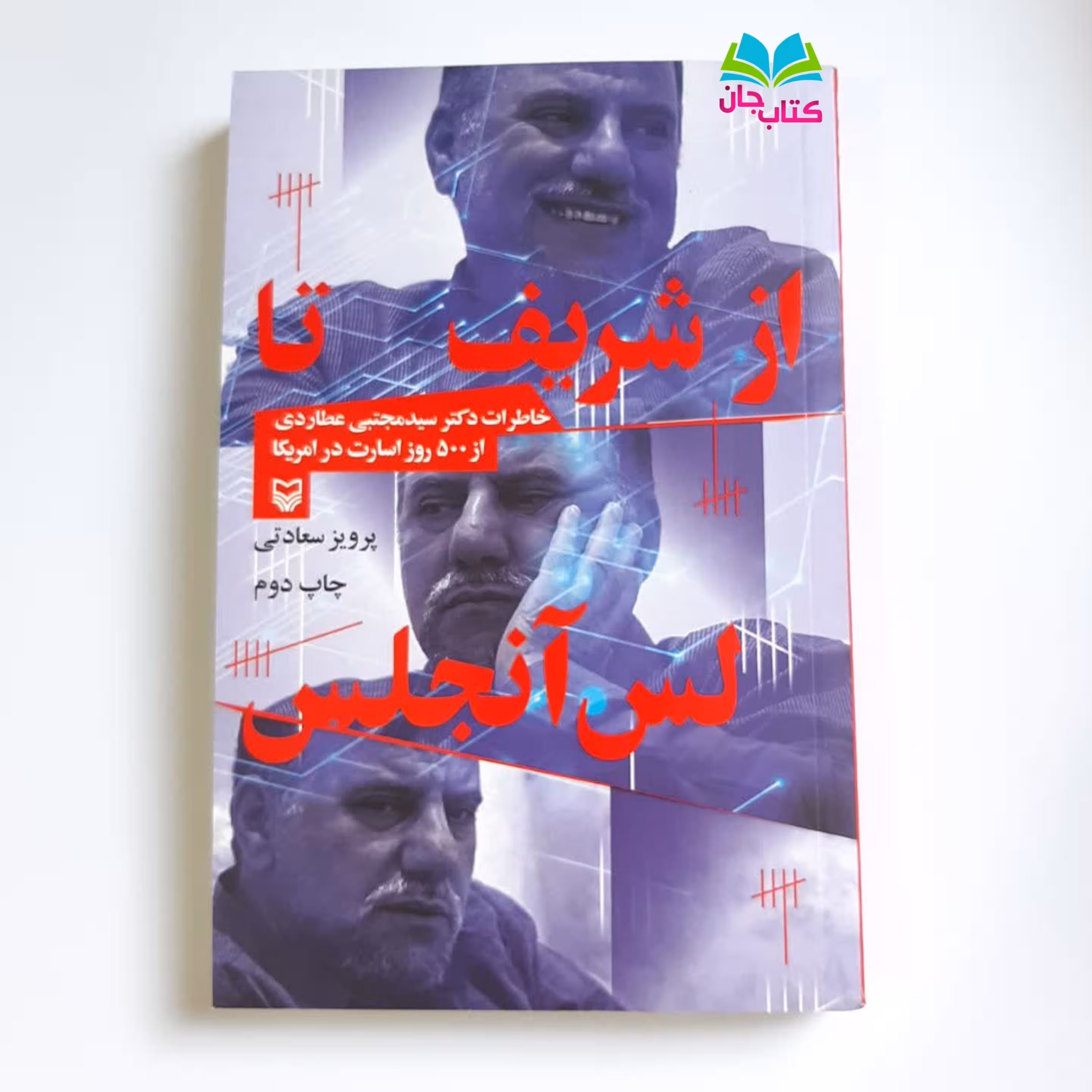 کتاب از شریف تا لس آنجلس: خاطرات دکتر سید مجتبی عطاردی از 500روز اسارت در آمریکا
