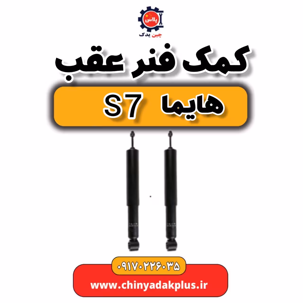 کمک فنر عقب هایما s7