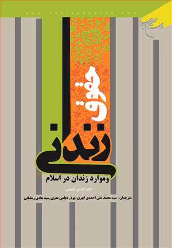 حقوق زندانی و موارد زندان در اسلام