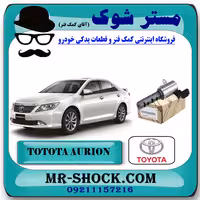 شیر برقی OCV تویوتا اریون 2008-2011 کد 31020 برند اصلی تویوتا جنیون با تضمین اصالت